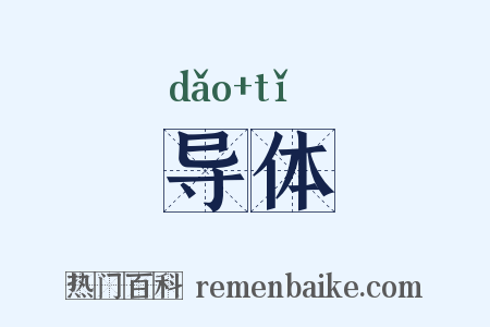导体是什么意思的图片